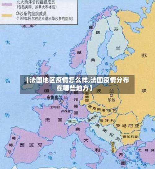 【法国地区疫情怎么样,法国疫情分布在哪些地方】-第2张图片