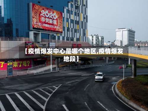 【疫情爆发中心是哪个地区,疫情爆发地段】-第1张图片