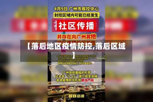 【落后地区疫情防控,落后区域】-第3张图片