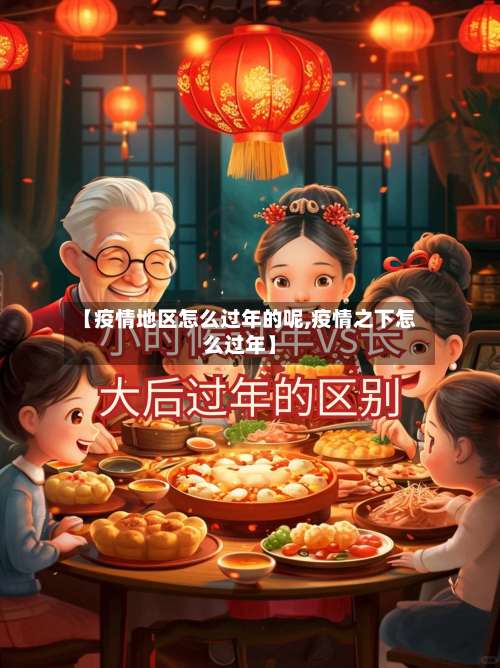 【疫情地区怎么过年的呢,疫情之下怎么过年】-第3张图片