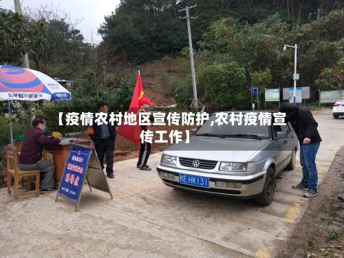 【疫情农村地区宣传防护,农村疫情宣传工作】-第3张图片