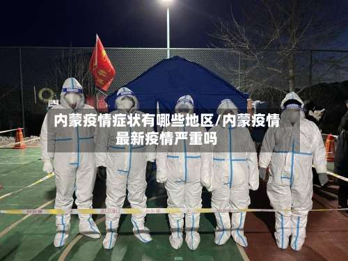 内蒙疫情症状有哪些地区/内蒙疫情最新疫情严重吗-第2张图片