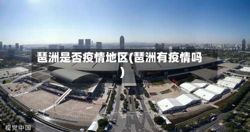 琶洲是否疫情地区(琶洲有疫情吗)-第1张图片