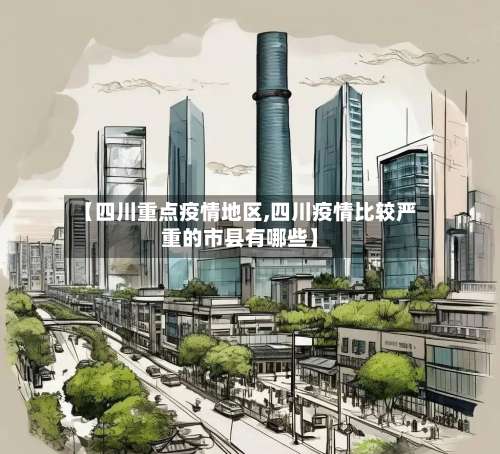 【四川重点疫情地区,四川疫情比较严重的市县有哪些】-第2张图片