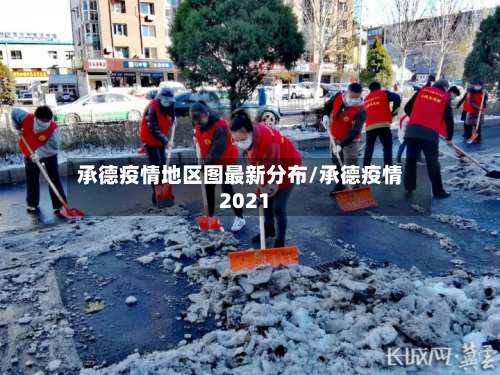 承德疫情地区图最新分布/承德疫情2021-第1张图片