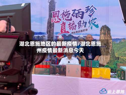 湖北恩施地区的最新疫情/湖北恩施州疫情最新消息今天-第2张图片