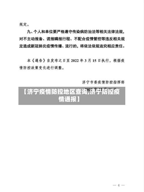 【济宁疫情防控地区查询,济宁防控疫情通报】-第2张图片
