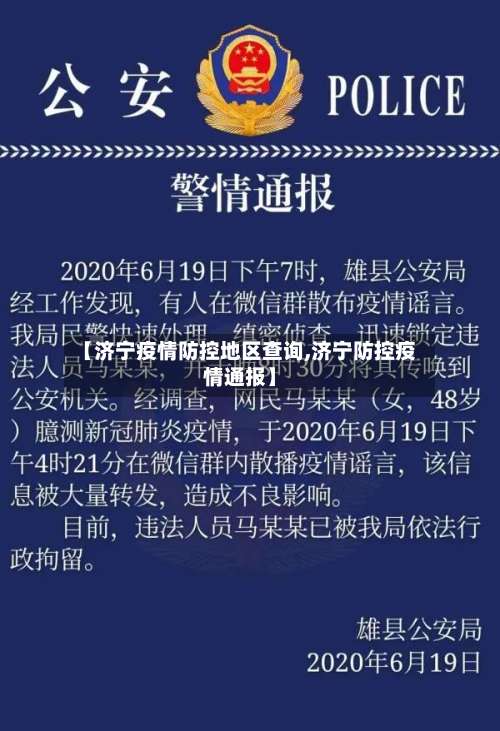 【济宁疫情防控地区查询,济宁防控疫情通报】-第1张图片