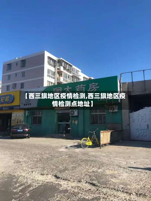 【西三旗地区疫情检测,西三旗地区疫情检测点地址】-第2张图片