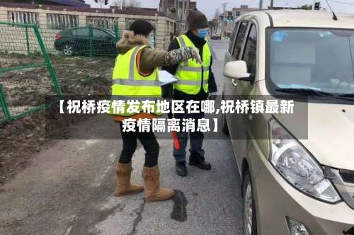【祝桥疫情发布地区在哪,祝桥镇最新疫情隔离消息】-第2张图片