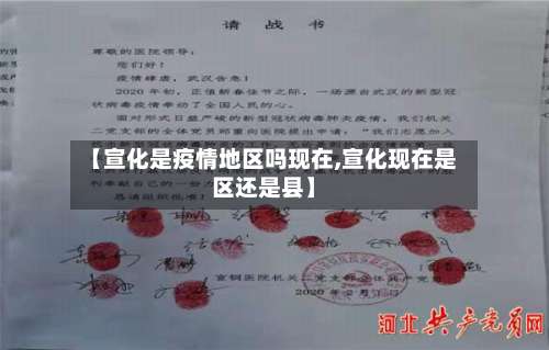 【宣化是疫情地区吗现在,宣化现在是区还是县】-第1张图片
