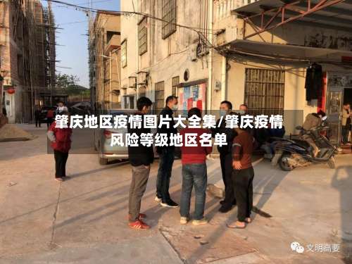 肇庆地区疫情图片大全集/肇庆疫情风险等级地区名单-第1张图片