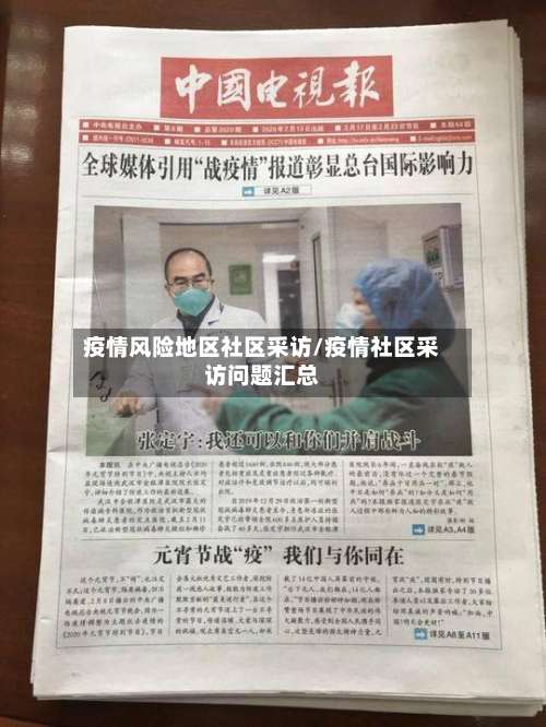 疫情风险地区社区采访/疫情社区采访问题汇总-第1张图片