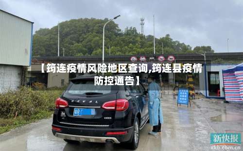 【筠连疫情风险地区查询,筠连县疫情防控通告】-第2张图片