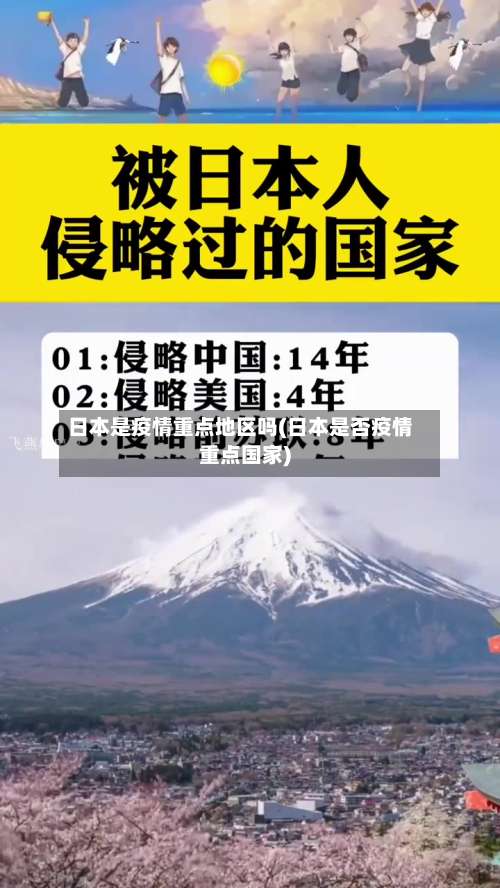 日本是疫情重点地区吗(日本是否疫情重点国家)-第3张图片