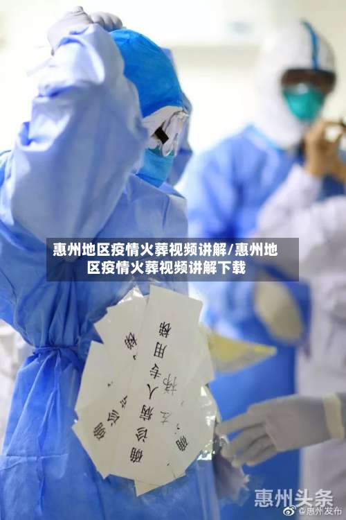 惠州地区疫情火葬视频讲解/惠州地区疫情火葬视频讲解下载-第2张图片