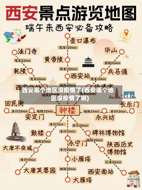 西安哪个地区没疫情了(西安哪个地区没疫情了啊)-第1张图片
