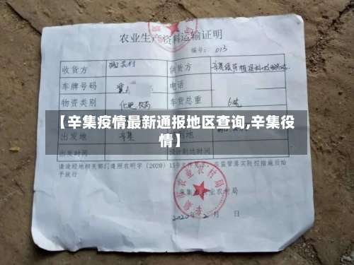 【辛集疫情最新通报地区查询,辛集役情】-第2张图片