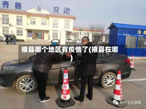 掖县哪个地区有疫情了(掖县在哪)-第1张图片