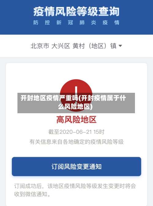 开封地区疫情严重吗(开封疫情属于什么风险地区)-第2张图片