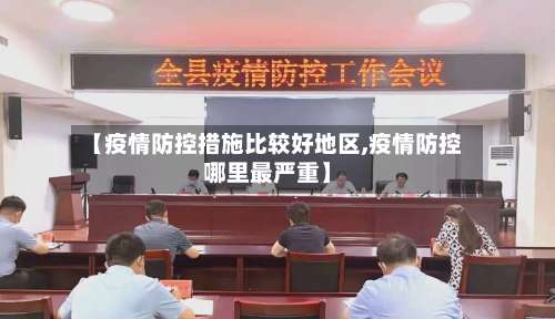 【疫情防控措施比较好地区,疫情防控哪里最严重】-第1张图片