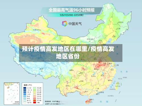 预计疫情高发地区在哪里/疫情高发地区省份-第2张图片