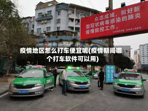 疫情地区怎么打车便宜呢(疫情期间哪个打车软件可以用)-第1张图片