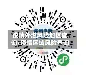疫情外溢风险地区查询/疫情区域风险查询-第3张图片