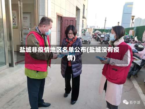 盐城非疫情地区名单公布(盐城没有疫情)-第3张图片