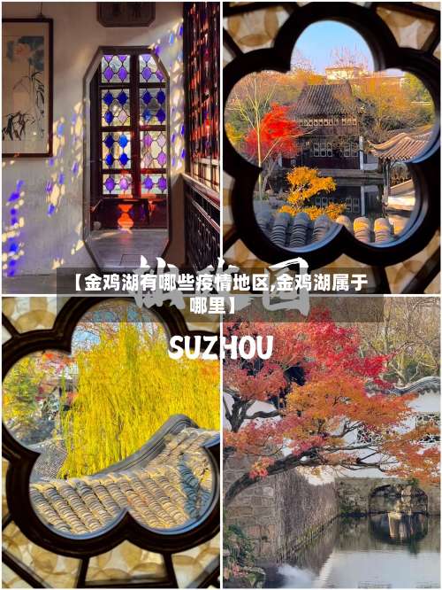 【金鸡湖有哪些疫情地区,金鸡湖属于哪里】-第2张图片