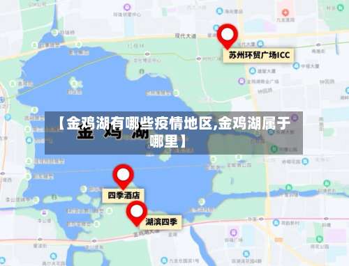 【金鸡湖有哪些疫情地区,金鸡湖属于哪里】-第1张图片