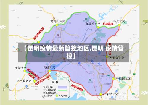 【昆明疫情最新管控地区,昆明 疫情管控】-第1张图片