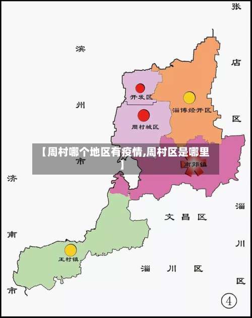 【周村哪个地区有疫情,周村区是哪里】-第2张图片