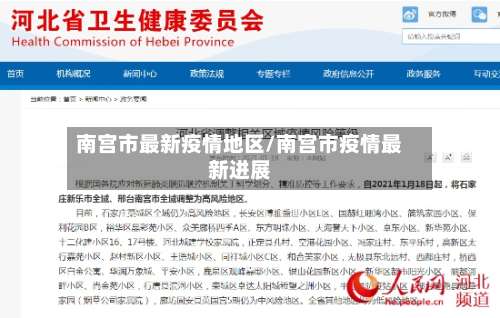 南宫市最新疫情地区/南宫市疫情最新进展-第1张图片