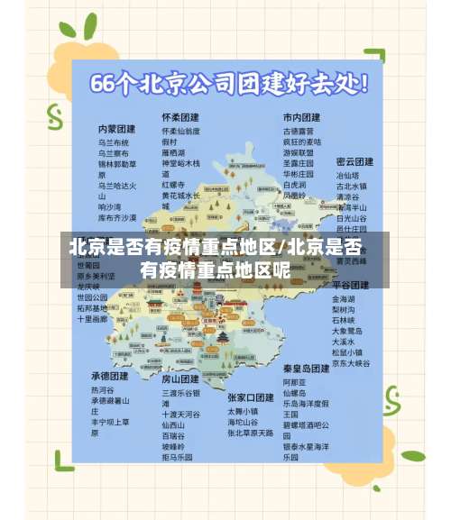 北京是否有疫情重点地区/北京是否有疫情重点地区呢-第2张图片