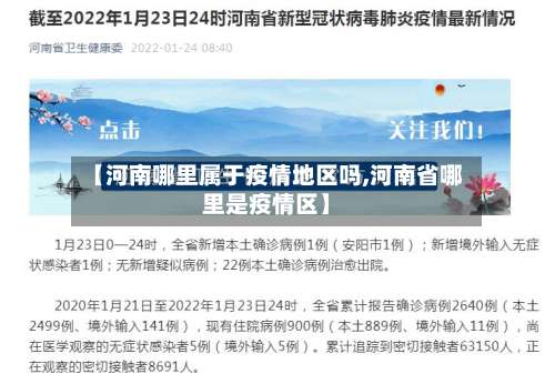 【河南哪里属于疫情地区吗,河南省哪里是疫情区】-第1张图片