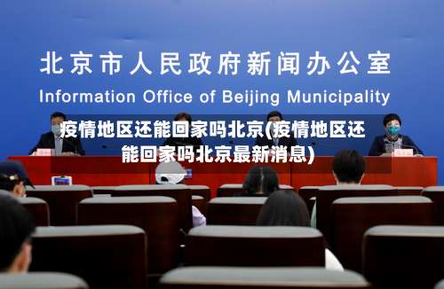 疫情地区还能回家吗北京(疫情地区还能回家吗北京最新消息)-第2张图片