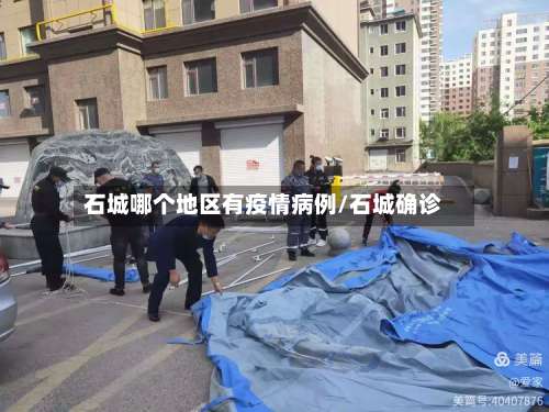 石城哪个地区有疫情病例/石城确诊-第1张图片