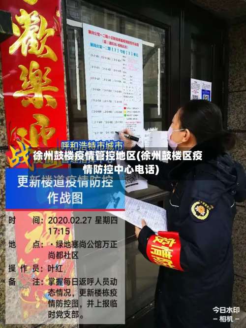 徐州鼓楼疫情管控地区(徐州鼓楼区疫情防控中心电话)-第1张图片