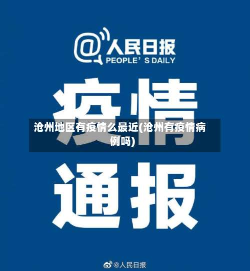 沧州地区有疫情么最近(沧州有疫情病例吗)-第2张图片