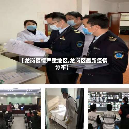 【龙岗疫情严重地区,龙岗区最新疫情分布】-第1张图片