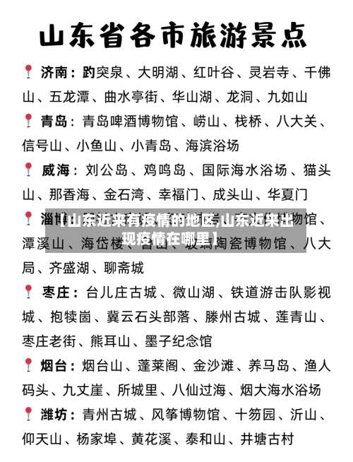 【山东近来有疫情的地区,山东近来出现疫情在哪里】-第1张图片