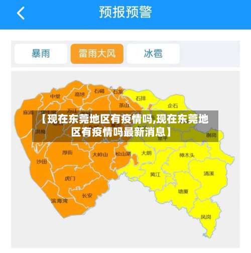 【现在东莞地区有疫情吗,现在东莞地区有疫情吗最新消息】-第1张图片