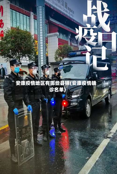 安康疫情地区有哪些县镇(安康疫情确诊名单)-第1张图片