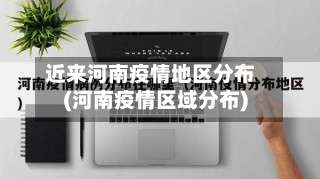 近来河南疫情地区分布(河南疫情区域分布)-第3张图片