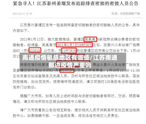 南通疫情敏感地区有哪些/江苏南通那边疫情严重吗-第3张图片