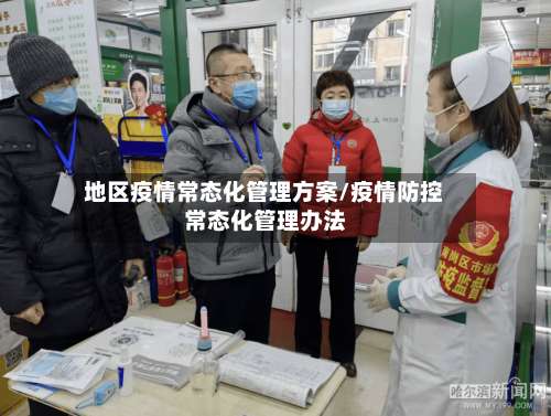 地区疫情常态化管理方案/疫情防控常态化管理办法-第2张图片