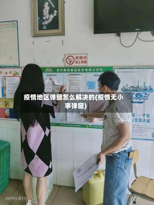 疫情地区弹窗怎么解决的(疫情无小事弹窗)-第1张图片