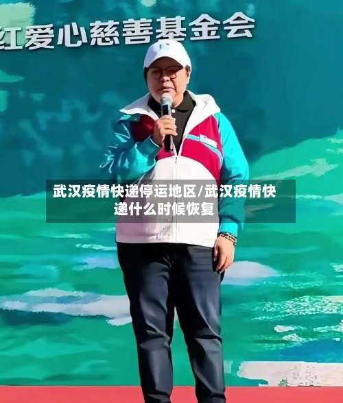 武汉疫情快递停运地区/武汉疫情快递什么时候恢复-第1张图片