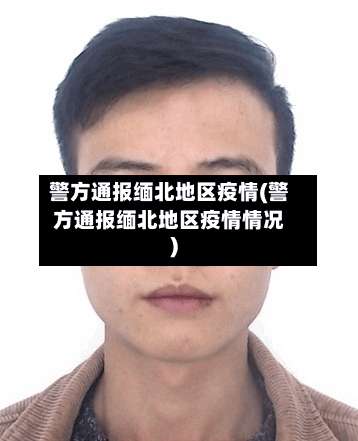 警方通报缅北地区疫情(警方通报缅北地区疫情情况)-第1张图片